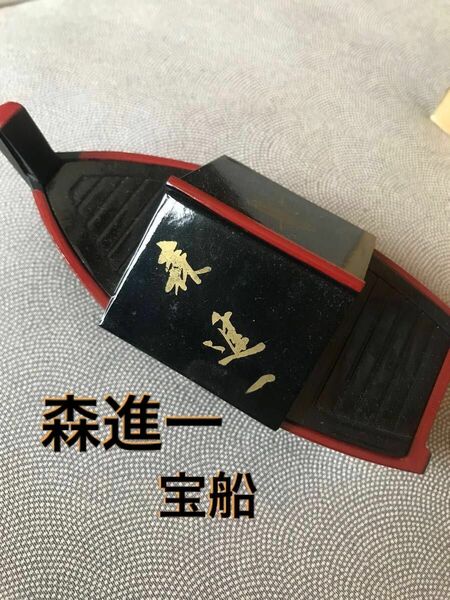 希少品 森進一 宝船 小物入れ 爪楊枝入れ グッズ 漆器