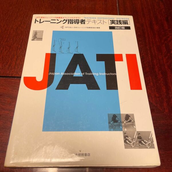 トレーニング指導者テキスト　ＪＡＴＩ認定トレーニング指導者オフィシャルテキスト　実践編 （改訂版） 日本トレーニング指導者協会／