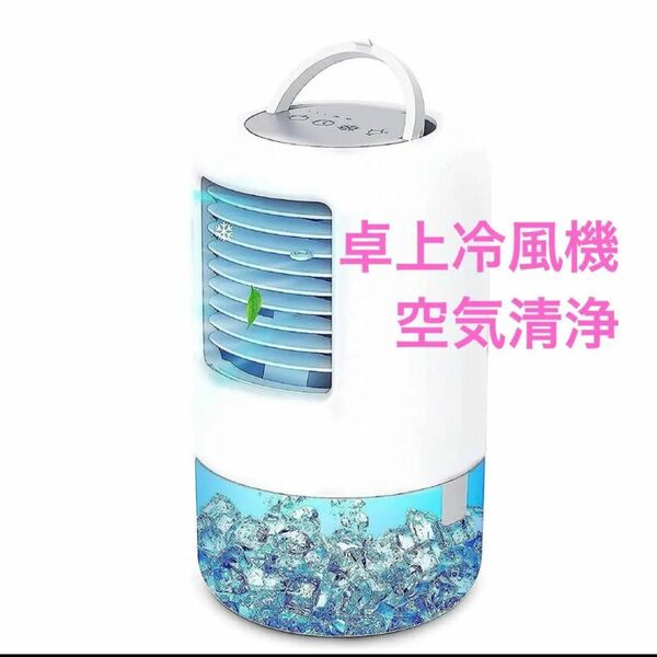 卓上冷風機 500ML 3段階風量調節 タイマー 冷却加湿 空気清浄 新品