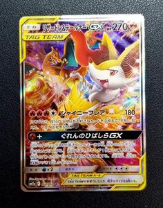 ポケカ　ポケモンカード　サン&ムーン　リミックスバウト　リザードン&テールナーGX　sr　sa　傷あり　