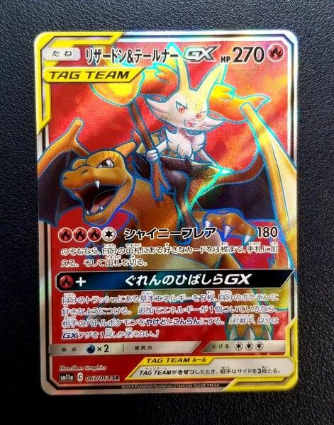 ポケカ　ポケモンカード　サン&ムーン　リミックスバウト　リザードン&テールナーGX　sr