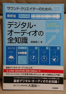 サウンド・クリエイターのための　デジタル・オーディオの全知識 柿崎景二　大瀧詠一（対談）