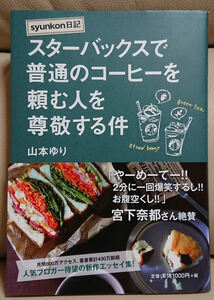 【syunkon日記】スターバックスで普通のコーヒーを頼む人を尊敬する件 山本ゆり