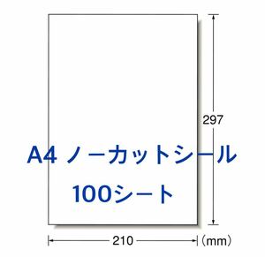 マルチプリンタ対応☆A4サイズ 100枚☆ノーカットラベルシール☆多用途に使える