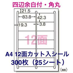 マルチプリンタ対応◆300枚A4サイズ12面カット入◆ラベルシール◆宛名シールにも最適