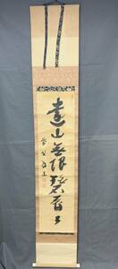 【掛軸】真筆　大徳寺上田義山師　紫野義山書　『遠山無限碧層々』桐箱入り　茶道/墨蹟/書　　N0505D