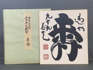 【色紙】印刷　　山田無文　墨蹟　『寿』　花園大学名誉学長/妙心寺派管長　パケット発送 　N0617A3