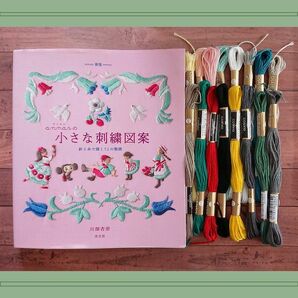 【期間限定価格】annasの小さな刺繍図案　本と刺繍糸16本セット