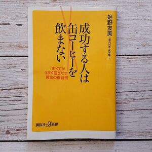 【期間限定価格】成功する人は缶コーヒーを飲まない 心療内科医 姫野友美