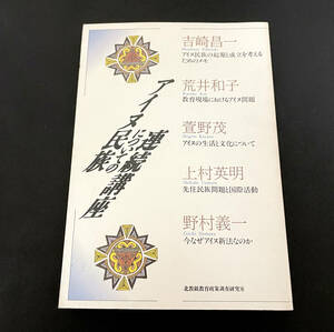 アイヌ民族についての連続講座｜北教組教育政策調査研究室｜吉崎晶一、荒井和子、萱野茂、上村英明、野村義一｜1993年