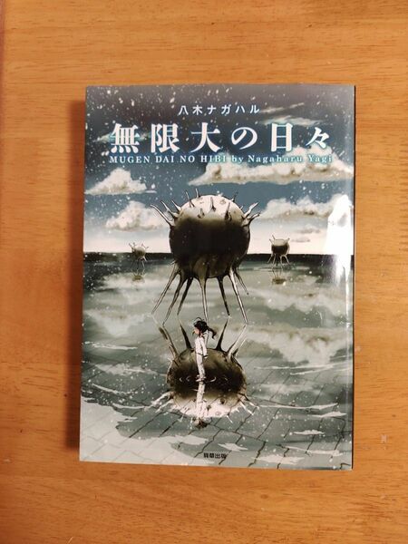 無限大の日々 八木ナガハル／著