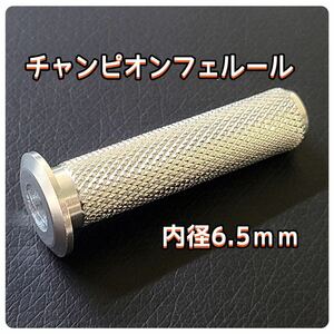 インナーフェルール　内径6.5mm／シルバー　「超軽量合金使用」　インロッドフェルール　チャンピオンフェルール