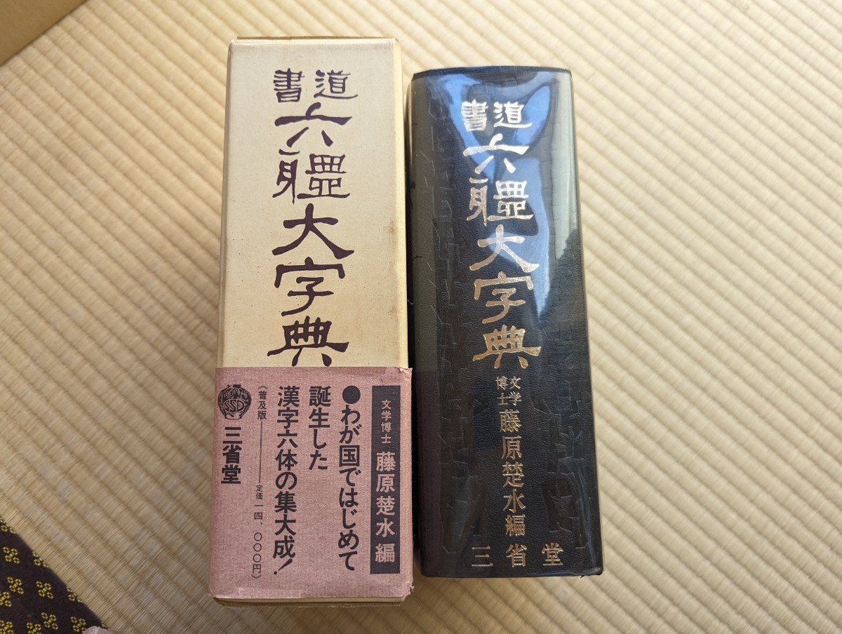 藤原楚水の値段と価格推移は?|9件の売買データから藤原楚水の価値が