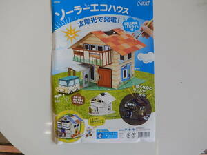 56951☆ソーラーエコハウス☆夏の自由工作＆研究☆光電池が昼間発電、暗くなったらライトが光る知育玩具★伝承玩具○