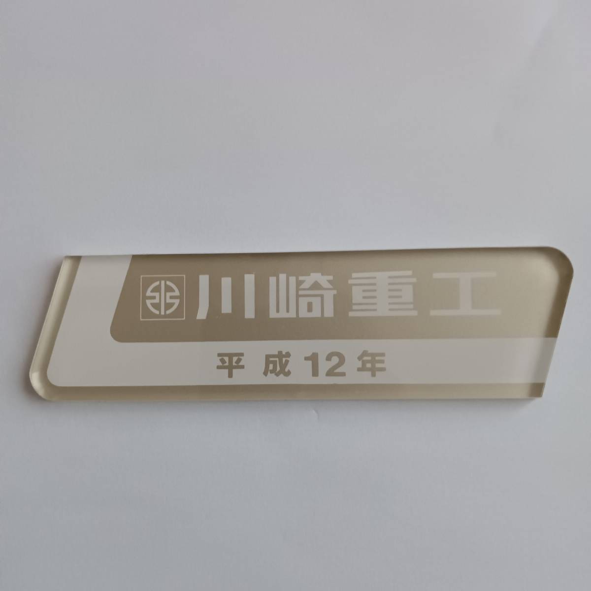 ヤフオク! -「川崎重工 銘板」の落札相場・落札価格