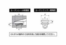 トラック用　CV-201 カーテンランナー（イスズ用）　15個入り_画像3