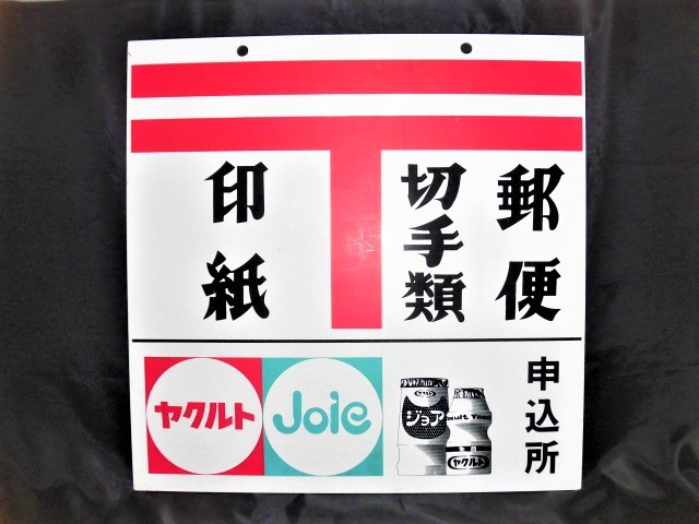 ヤフオク! -「郵便切手」(看板) (広告、ノベルティグッズ)の落札相場