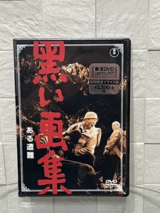 【新品】DVD 黒い画集 ある遭難 【東宝DVDシネマファンクラブ】