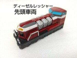 DX ディーゼルレッシャー1両目 先頭車両 烈車戦隊トッキュウジャー ディーゼルオー パーツ 部品