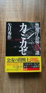 「カミカゼ　警視庁公安０課　矢月秀作」帯付超美品　同梱可　矢月秀作出品中 