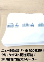 福助工業 ニュー耐油袋 白無地 F-小 マチなし 幅173×長さ140mm　100枚_画像1