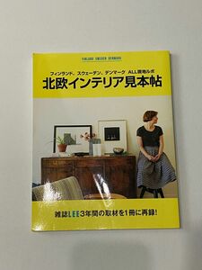 北欧インテリア見本帖 フィンランド、スウェーデン、デンマークALL現地ルポ