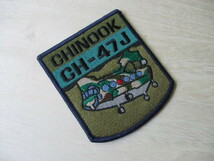 【送料無料】陸上自衛隊CHINOOK CH-47J大型輸送ヘリコプター パッチ刺繍ワッペン/patchチヌークARMY陸自JGSDF日本陸軍JAPAN M93_画像2