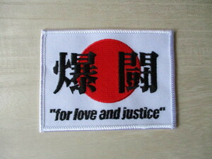 【送料無料】自衛隊『爆闘』for love and justiceパッチワッペン/日本JASDF日の丸patch陸自タブ海自tagタグAIR FORCE空自 M98