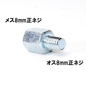 【送料一律84円】 延長アダプター 車体8mm 正ネジ⇒ミラー8mm 正ネジ 1個 シルバー バイク用ミラー 変換アダプター サイドミラー ボルト