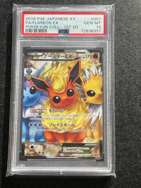 PSA10 ブースターEX ポケキュン　1ST EDITION