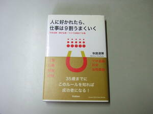 人に好かれたら、仕事は９割うまくいく　運がよくなる！名言つき 秋庭道博／著