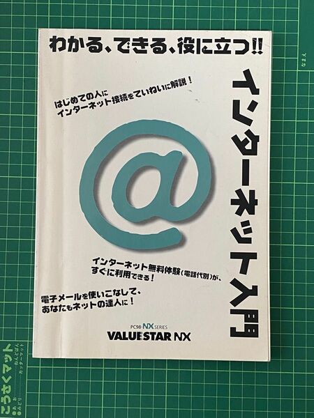 わかる、できる、役に立つ インターネット入門