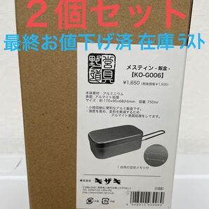 キザキ メスティン KO-G006 飯ごう 2個セット