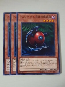 遊戯王 スフィア・ボム 球体時限爆弾 三枚 数量5