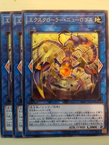 遊戯王 エクスクローラー・ニューロゴス レア 三枚