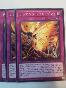 遊戯王 サラマングレイト・ギフト 三枚 数量7