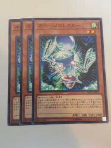 遊戯王 ガベージコレクター 三枚 数量5