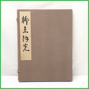 ◆柳王余光/柳王餘光 井伊大老史実研究会編/大老開国百年祭奉賛会/昭和35年/非売品/1帙1冊/和装本&0000002182