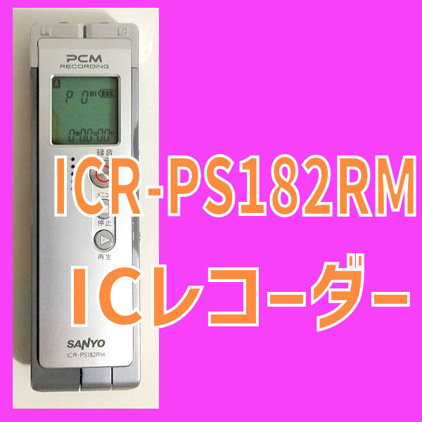 ヤフオク! -「IC レコーダー サンヨー」の落札相場・落札価格