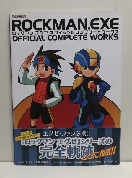 ロックマンエグゼ オフィシャルコンプリートワークス