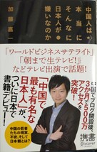 中国人は本当にそんなに日本人が嫌いなのか （ディスカヴァー携書　０５７） 加藤嘉一／〔著〕_画像1