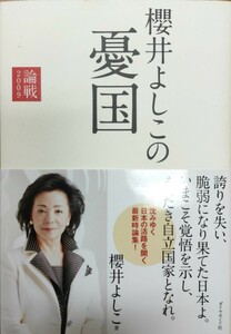 論戦2009 櫻井よしこの憂国 帯付 美品