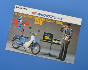 ホンダ　スーパーカブシリーズ　HONDA　SUPER CUB (CUB-K3-204 N)　1982年　バイクカタログ【H-カブ‐14】