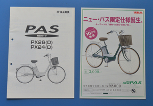 ヤマハ　ニューパス　PX24　PX26　YAMAHA　1997年　限定仕様車カタログ付き　電動自転車商品ガイド【Y1985-22】