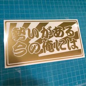 送料無料 勢いがある今の俺には 切り文字 ステッカー　工具箱　車　デコトラ　旧車 日章旗　トラック　ヘラフラ USDM