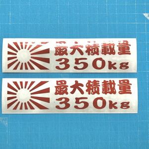 送料込み 2枚組 最大積載量 日章旗 350kg 赤 ステッカー 世田谷ベース ハイエース エブリィ 軽バン 軽トラ バモス キャラバン 旭日旗 n van