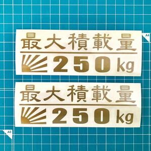 送料込み 2枚組 最大積載量 250KG 日章旗 金色 ステッカー 5 世田谷ベース ハイエース エブリィ アクティ ハイゼットトラック バン アメ車