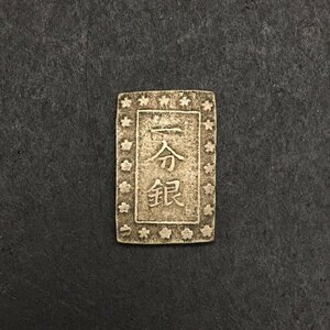 FG0612-38-3-4 一分銀 定 銀座常是 古銭 旧貨幣 銀貨 アンティーク コレクション レトロ 日本通貨 W1.5cm D2.5cm 6g 60サイズ