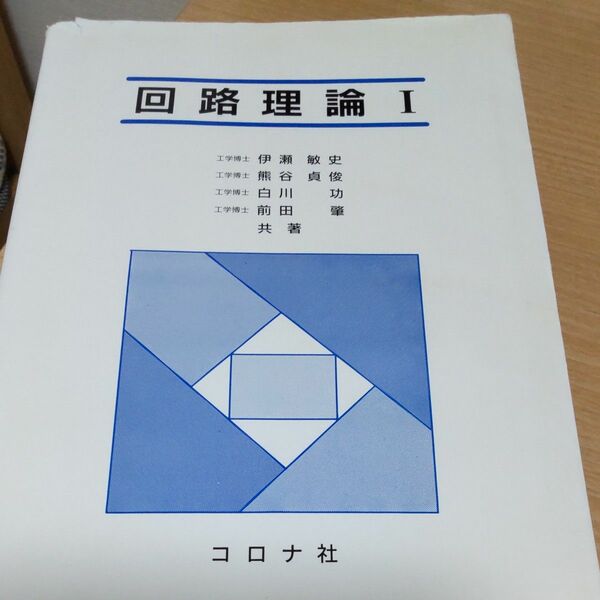 回路理論　１ 伊瀬敏史／〔ほか〕共著