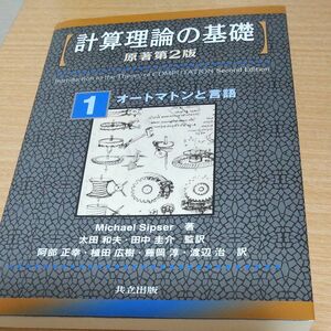 計算理論の基礎　１ （計算理論の基礎　　　１　原著第２版） 